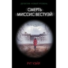 Смерть миссис Вестуэй