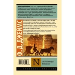 Смерть приходит в Пемберли