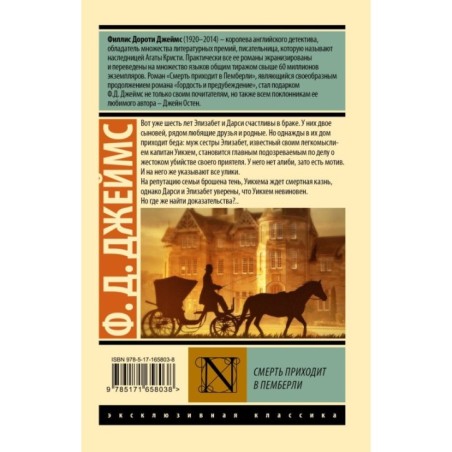 Смерть приходит в Пемберли