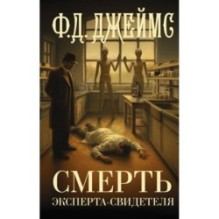 Смерть эксперта-свидетеля