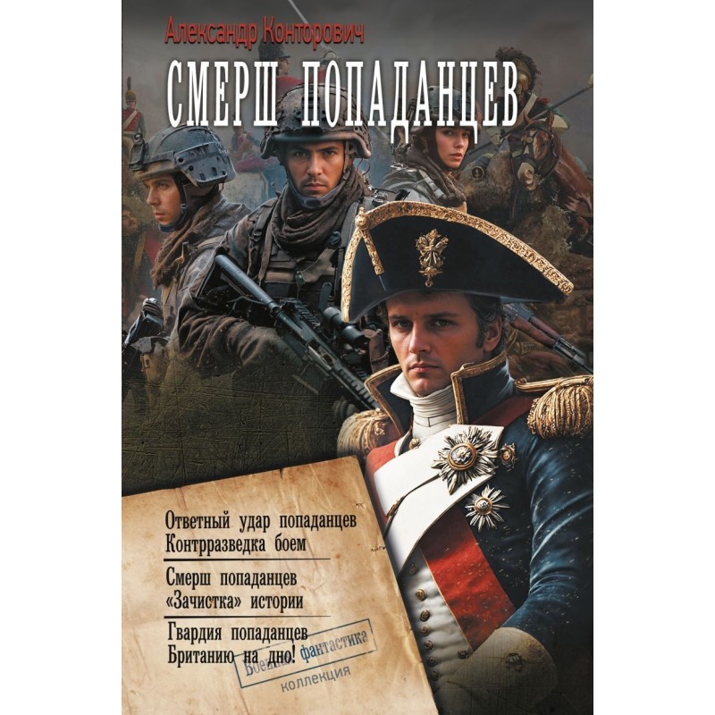 СМЕРШ «попаданцев»