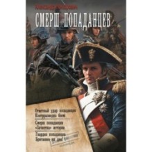 СМЕРШ «попаданцев»