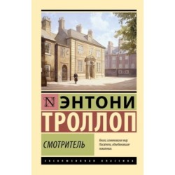 Смотритель