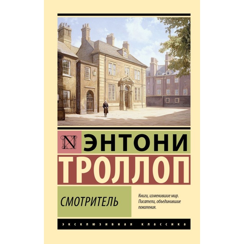 Смотритель Смотритель