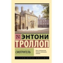 Смотритель