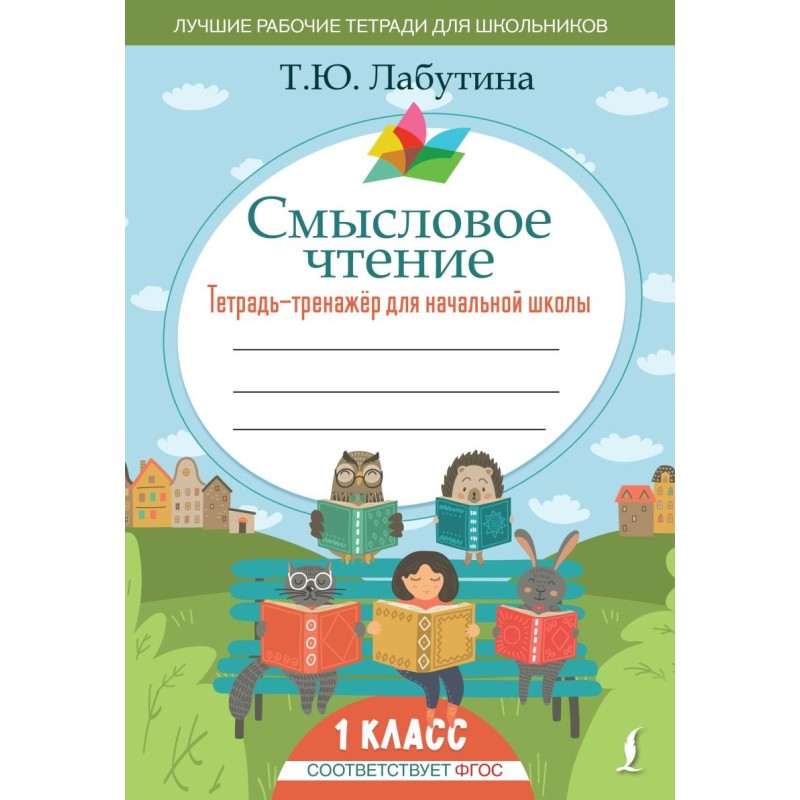 Смысловое чтение. Тетрадь-тренажер для начальной школы. 1 класс