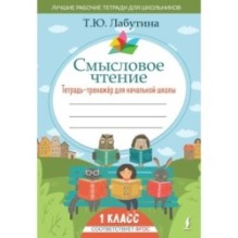 Смысловое чтение. Тетрадь-тренажер для начальной школы. 1 класс