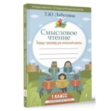 Смысловое чтение. Тетрадь-тренажер для начальной школы. 1 класс