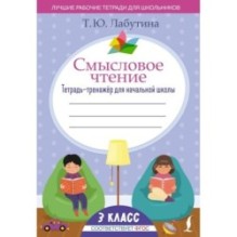 Смысловое чтение. Тетрадь-тренажёр для начальной школы. 3 класс