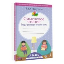 Смысловое чтение. Тетрадь-тренажёр для начальной школы. 3 класс