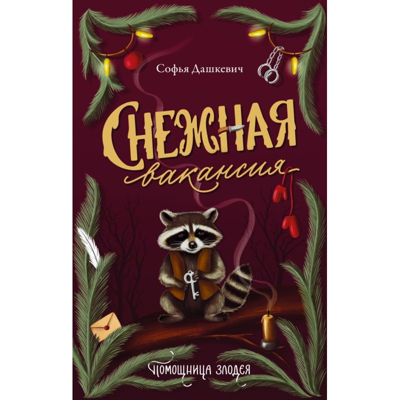 Снежная вакансия