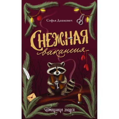 Снежная вакансия