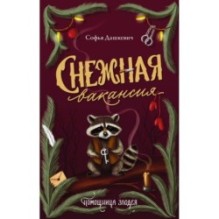 Снежная вакансия