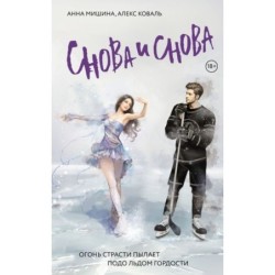 Снова и снова