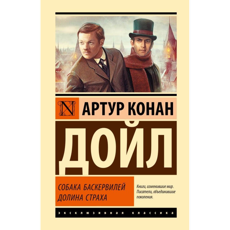 Собака Баскервилей. Долина Страха