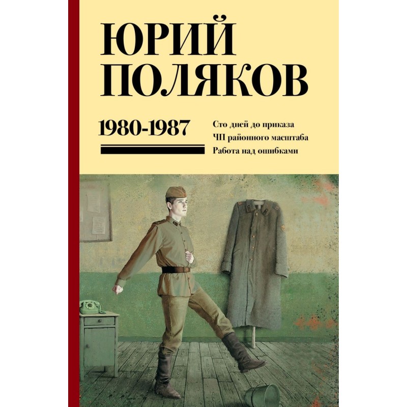 Собрание сочинений. Том 1. 1980-1987