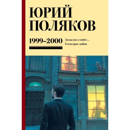 Собрание сочинений. Том 4. 1999-2000