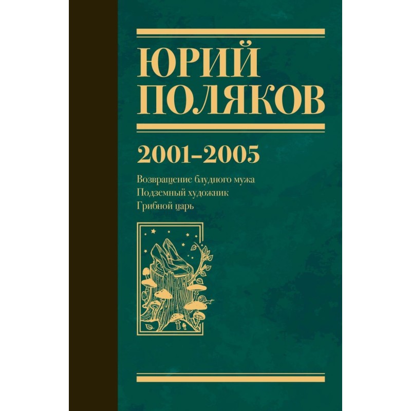 Собрание сочинений. Том 5. 2001-2005
