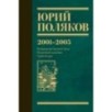 Собрание сочинений. Том 5. 2001-2005