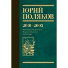 Собрание сочинений. Том 5. 2001-2005