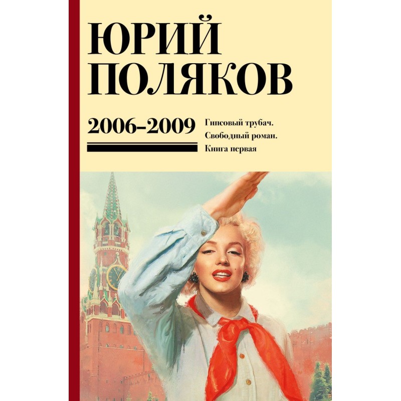 Собрание сочинений. Том 6. 2006-2009