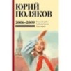 Собрание сочинений. Том 6. 2006-2009