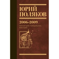 Собрание сочинений. Том 6. 2006-2009