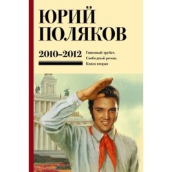 Собрание сочинений. Том 7. 2010-2012