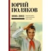 Собрание сочинений. Том 7. 2010-2012