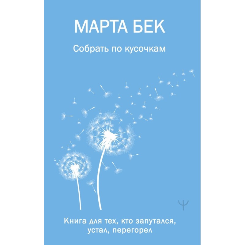 Собрать по кусочкам. Книга для тех, кто запутался, устал, перегорел