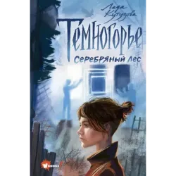 Темногорье. Серебряный лес