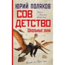 Совдетство. Школьные окна