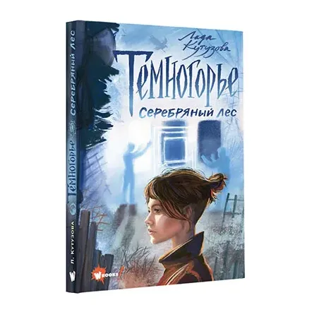 Темногорье. Серебряный лес