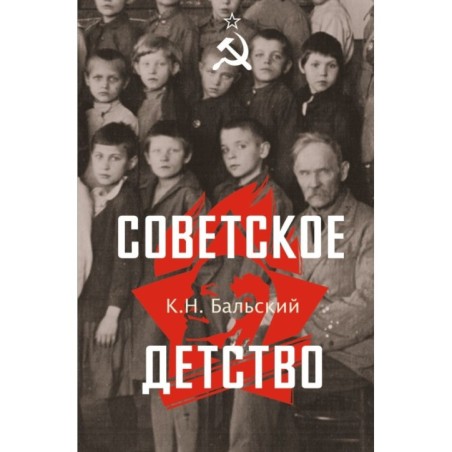 Советское детство