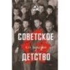 Советское детство