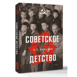 Советское детство
