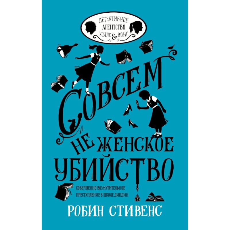 Совсем не женское убийство