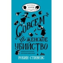 Совсем не женское убийство