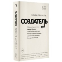 Создатель. Жизнь и приключения Антона Носика, отца Рунета, трикстера, блогера и первопроходца