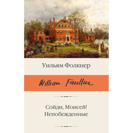 Сойди, Моисей! Непобежденные