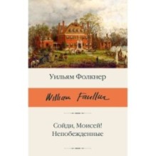 Сойди, Моисей! Непобежденные