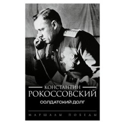 Солдатский долг