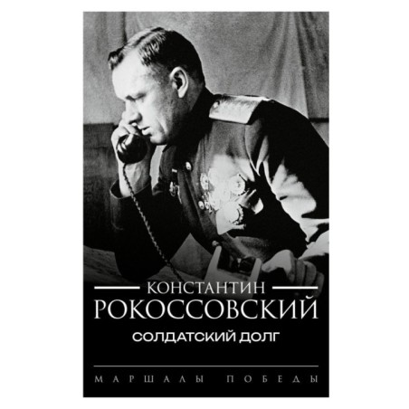 Солдатский долг