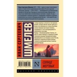 Солнце мертвых