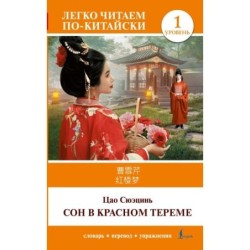 Сон в красном тереме. Уровень 1 - Hónglóumèng