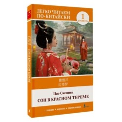 Сон в красном тереме. Уровень 1 - Hónglóumèng