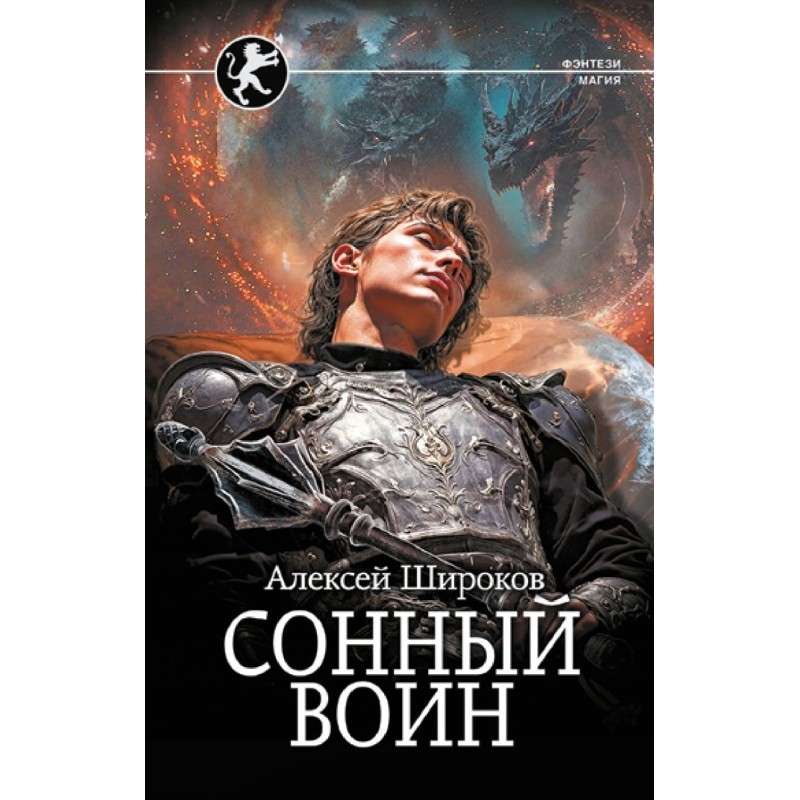 Сонный воин