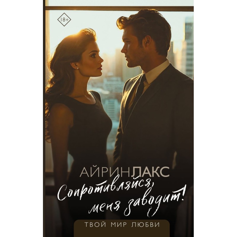 Сопротивляйся, меня заводит!