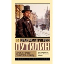 Сорок лет среди грабителей и убийц