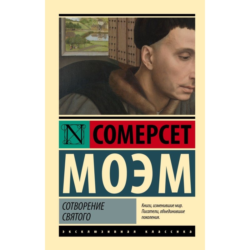 Сотворение Святого Сотворение Святого